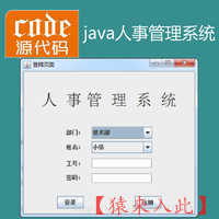 java Swing mysql实现的人事管理系统项目源码附带视频指导运行教程